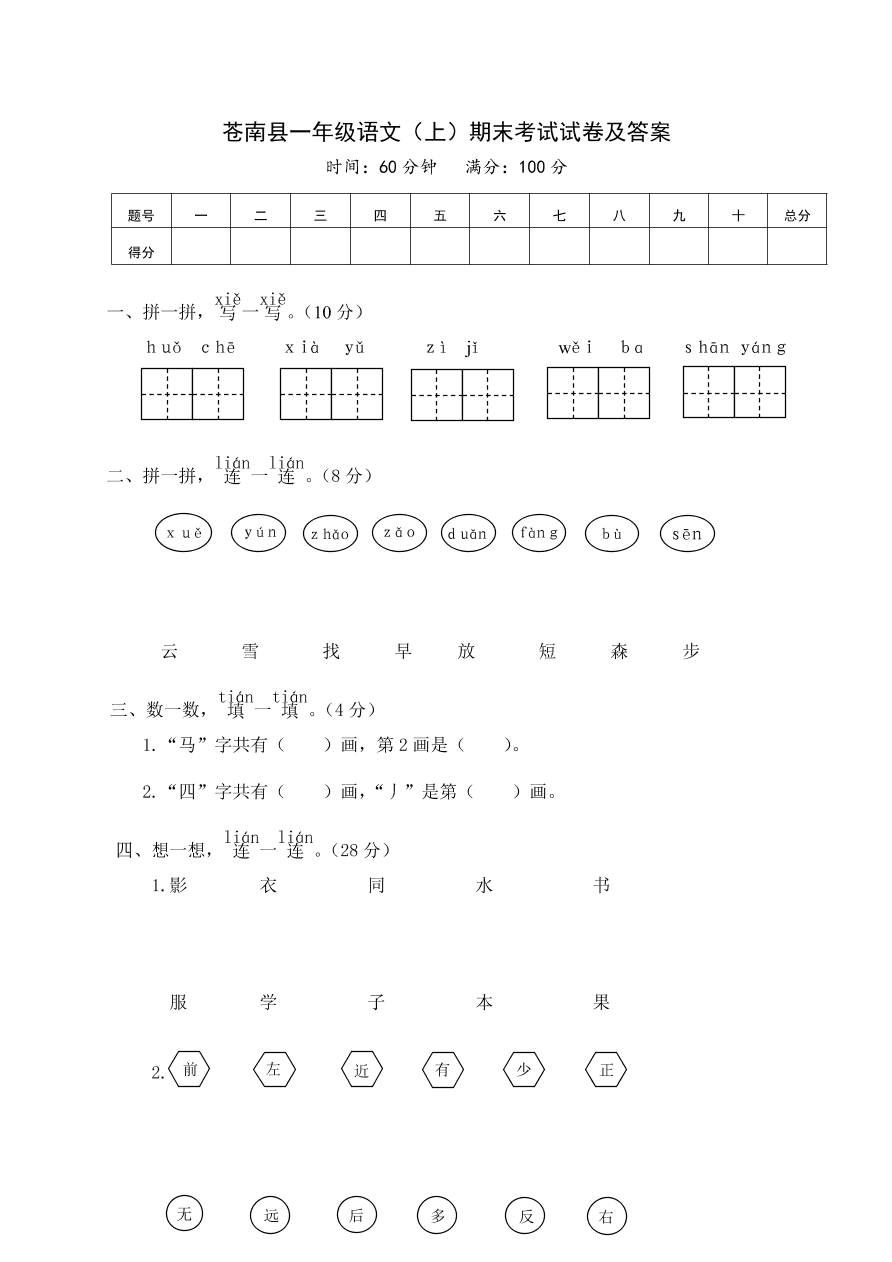 苍南县一年级语文（上）期末考试试卷及答案