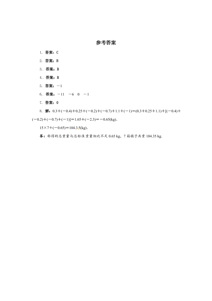 七年级数学上册第1章有理数3有理数的加减法练习题及答案