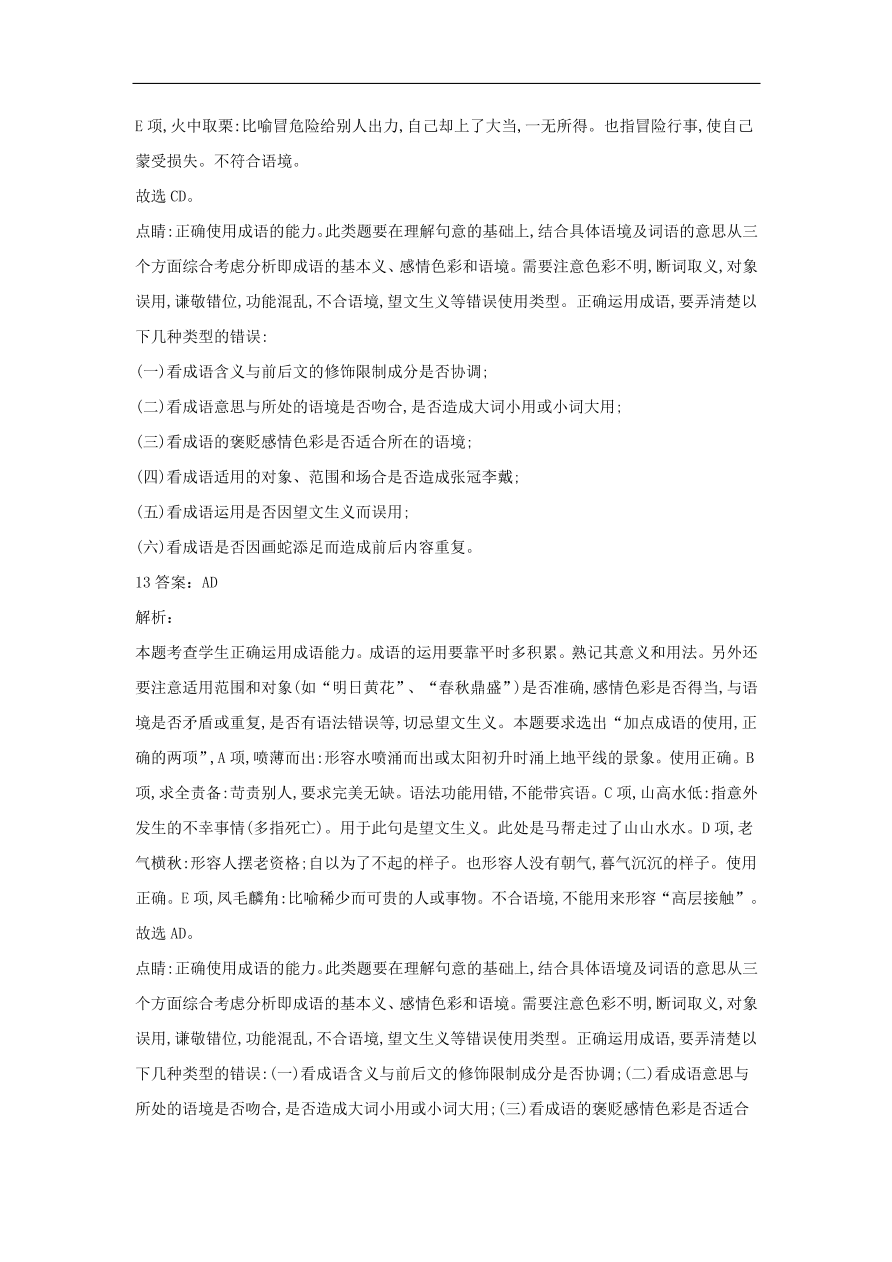 2020届高三语文一轮复习常考知识点训练2正确使用成语（含解析）