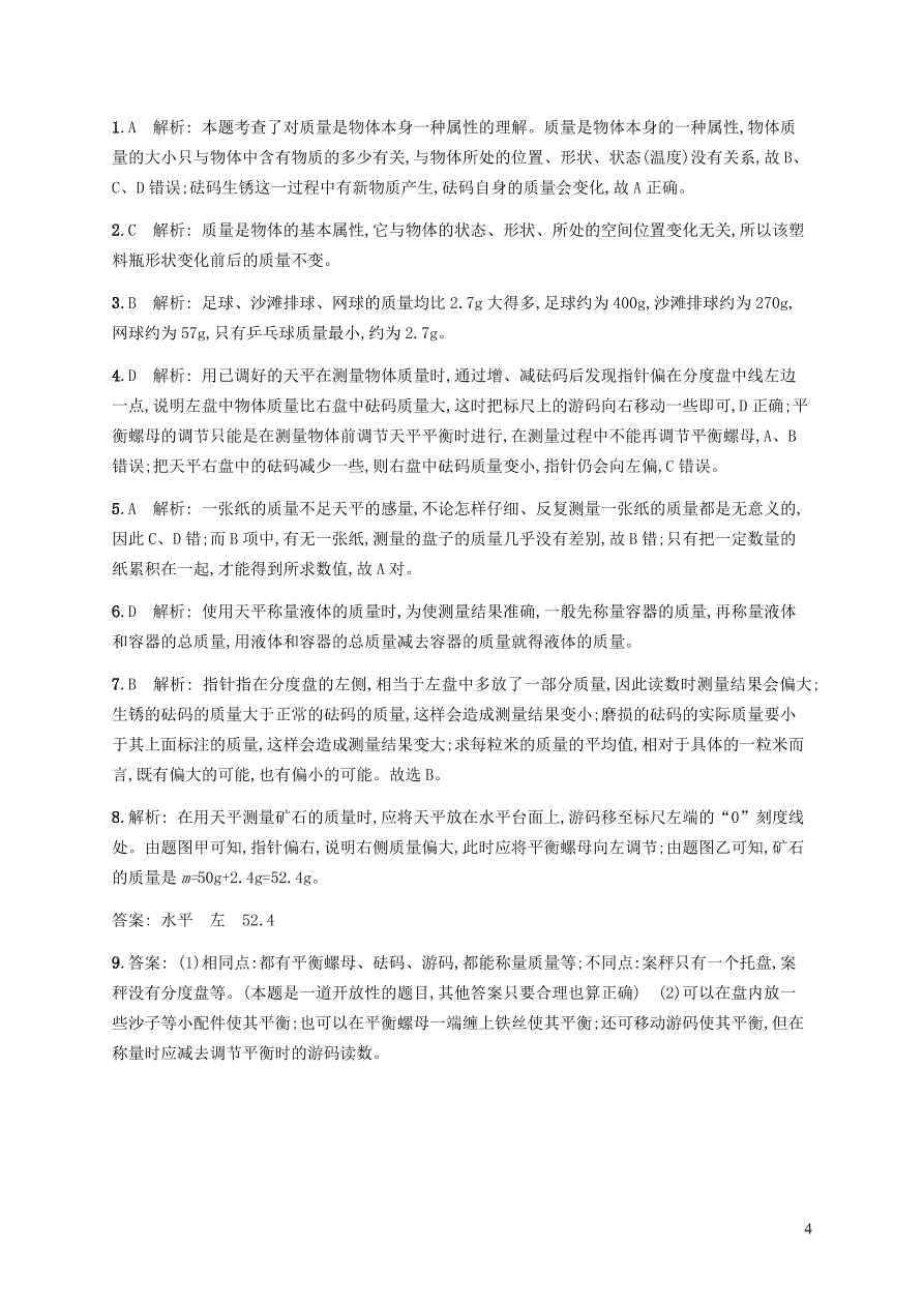 人教版八年级物理上册6.1质量课后习题及答案