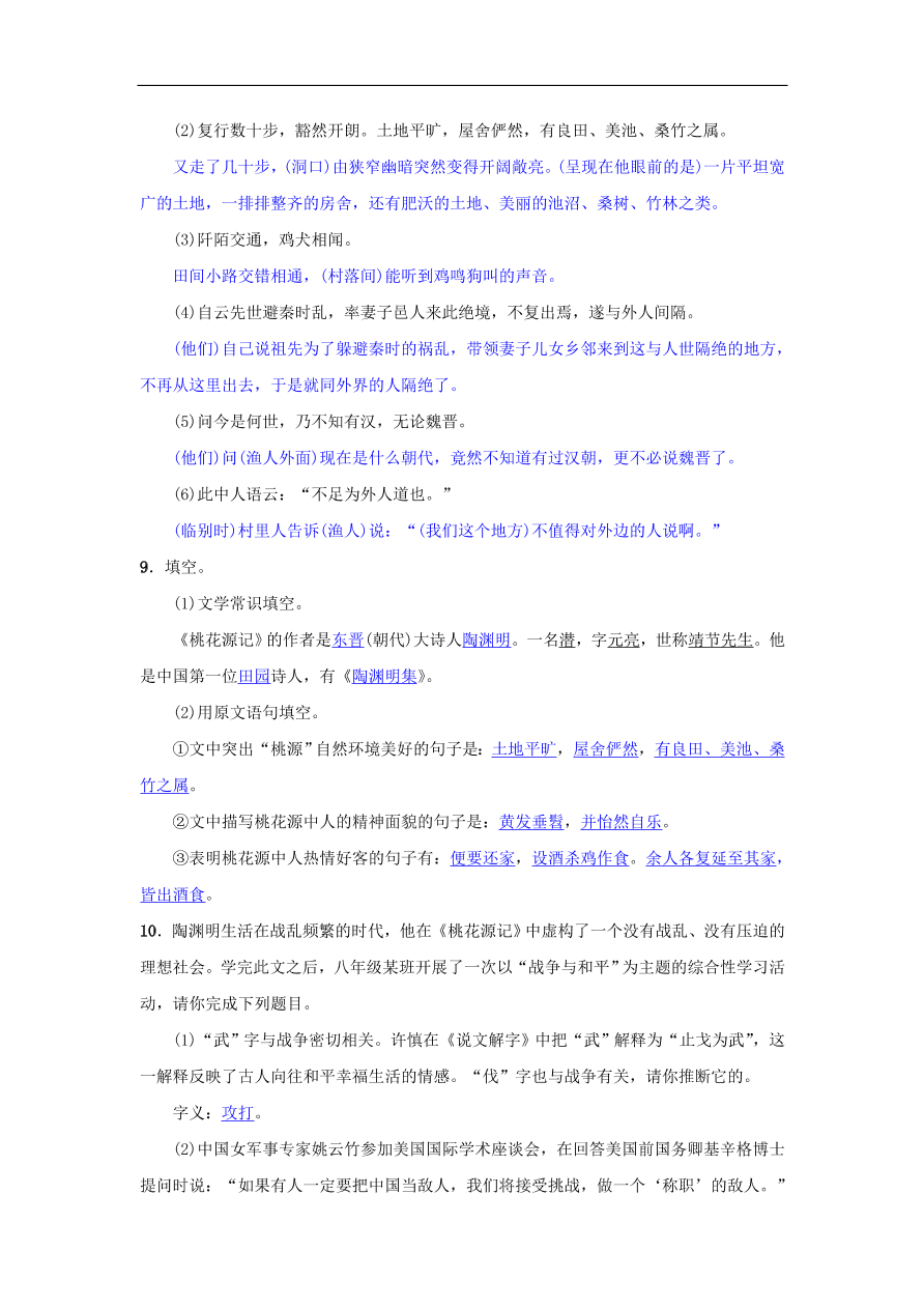 新人教版 八年级语文下册第三单元9桃花源记同步测练  复习试题