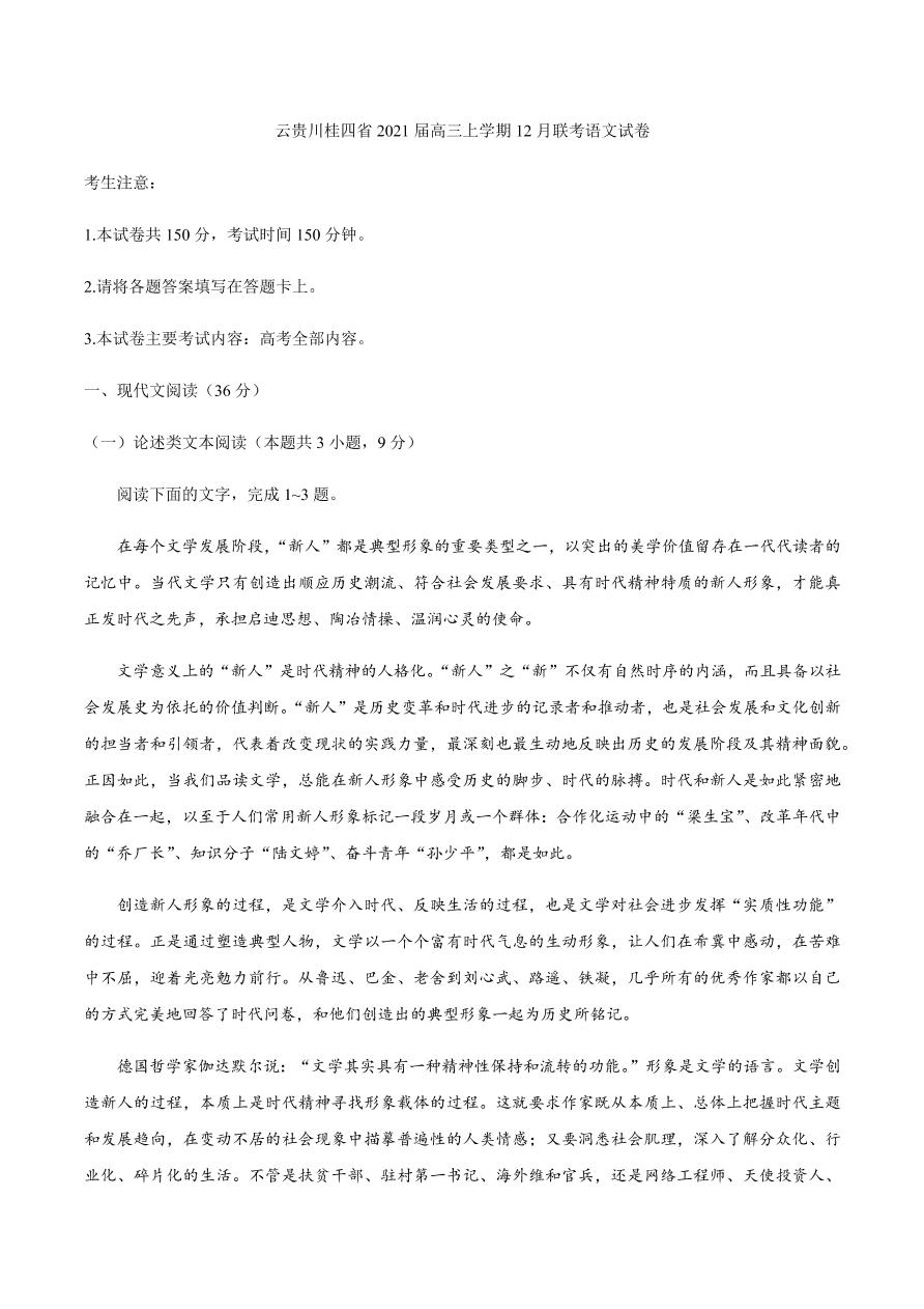 云贵川桂四省2021届高三语文12月联考试题（附答案Word版）