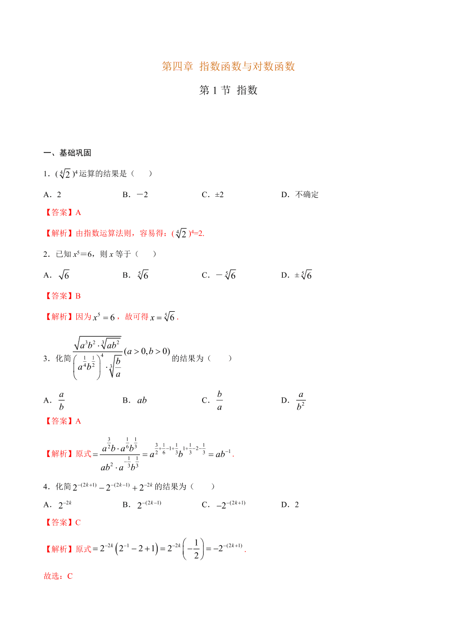 2020-2021学年高一数学课时同步练习 第四章 第1节 指数