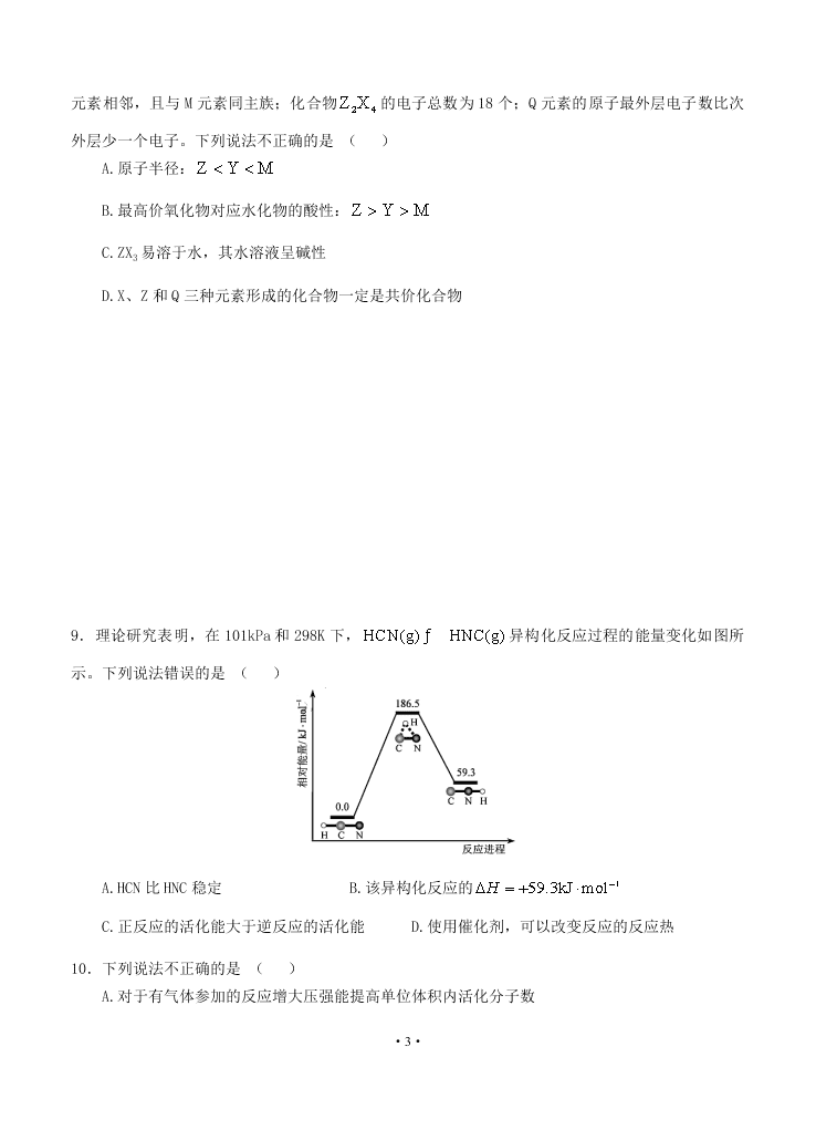 2021届河南省鹤壁高中高二上学期9月化学阶段性检测试题（无答案）