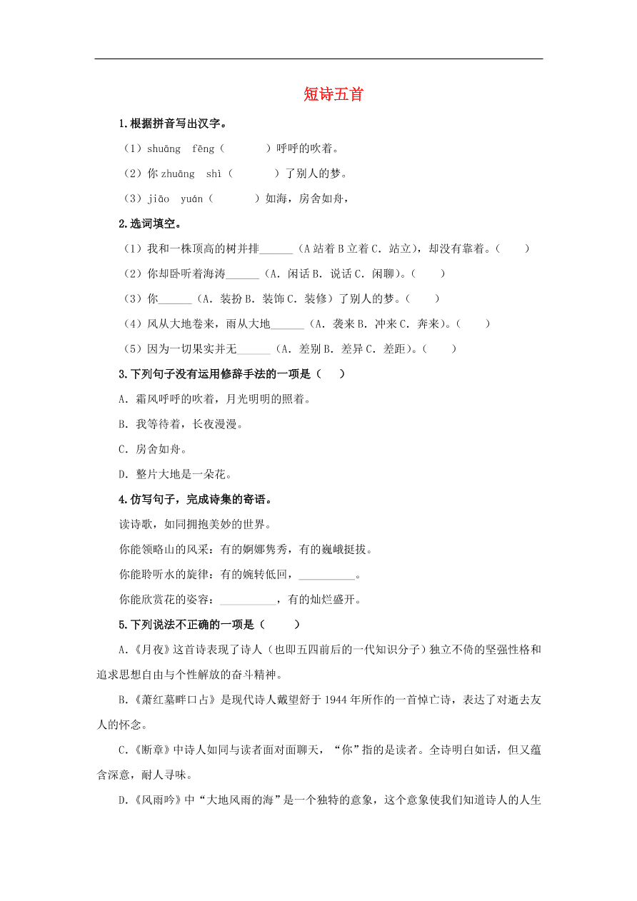 新人教版九年级语文下册第一单元 短诗五首随堂检测（含答案）