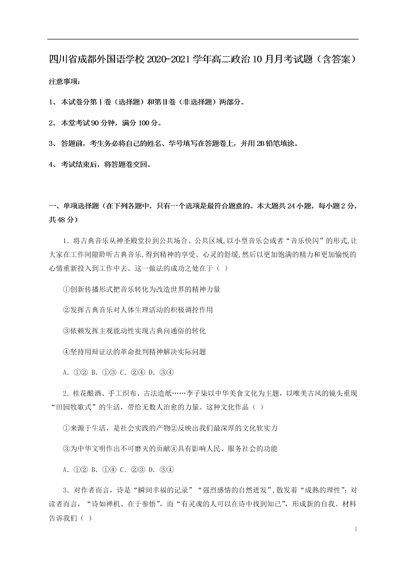 四川省成都外国语学校2020-2021学年高二政治10月月考试题（含答案）