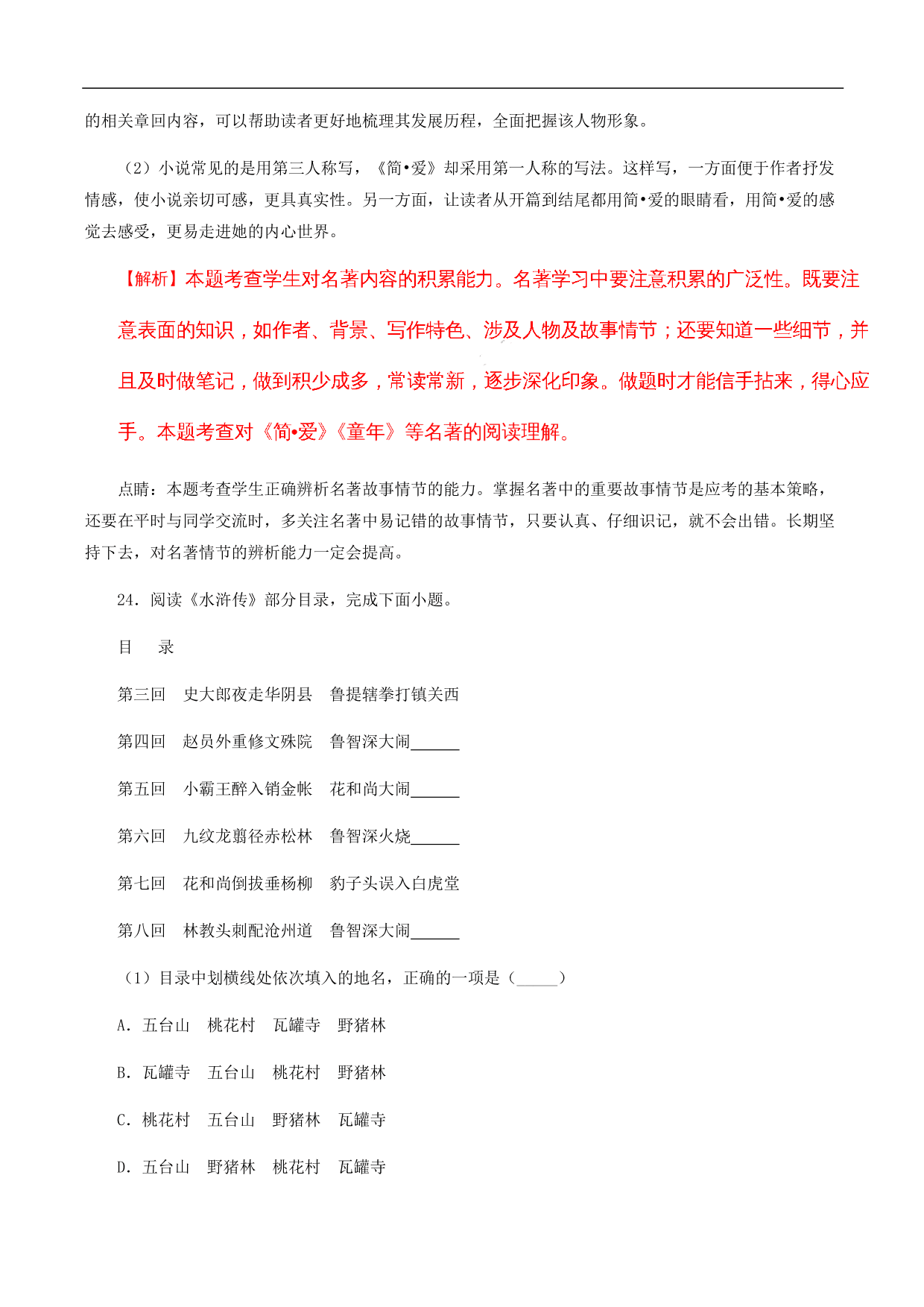 2020-2021年中考语文一轮复习专题训练：名著阅读