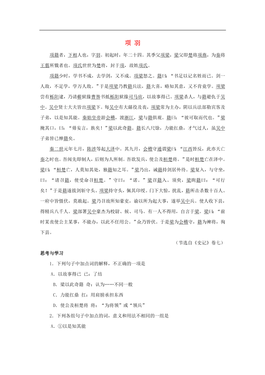 中考语文文言人物传记押题训练史记-项羽课外文言文练习（含答案）