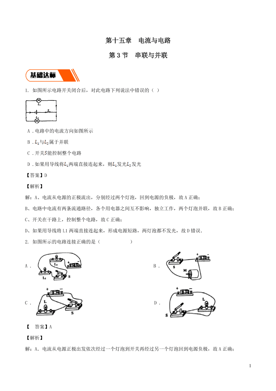 2020-2021九年级物理全册15.3串联与并联同步练习（附解析新人教版）