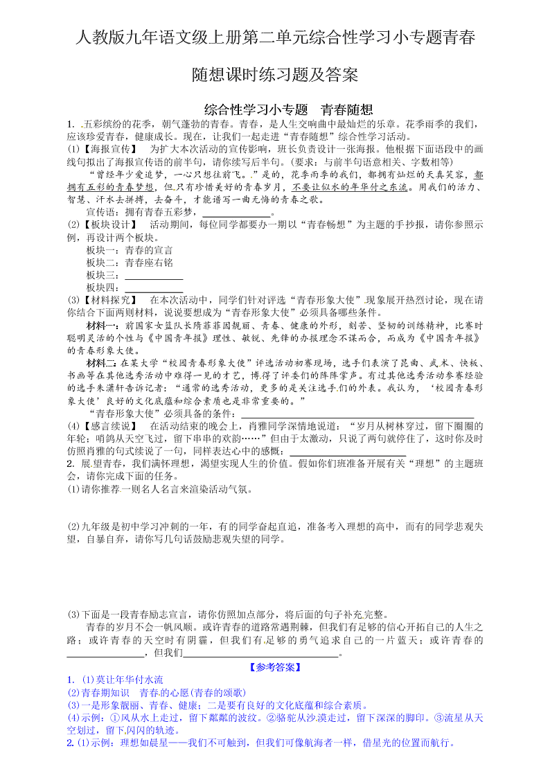 人教版九年语文级上册第二单元综合性学习小专题青春随想课时练习题及答案