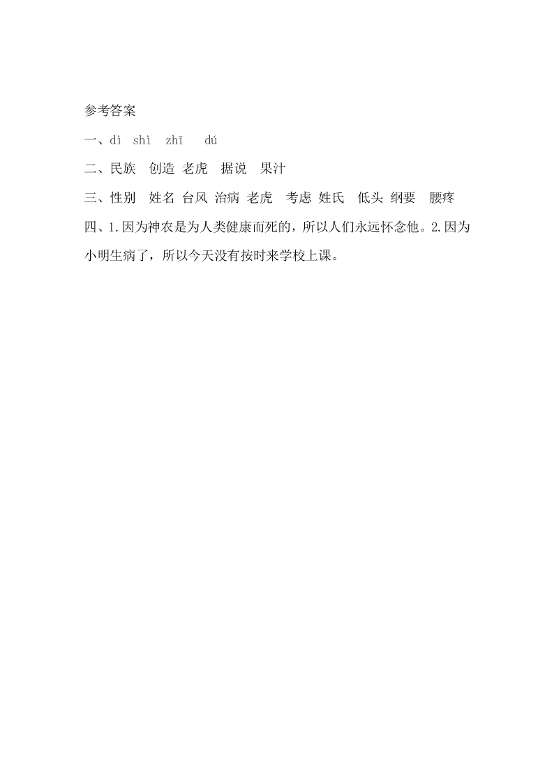 冀教版三年级语文上册20神农尝百草课时练习题及答案一