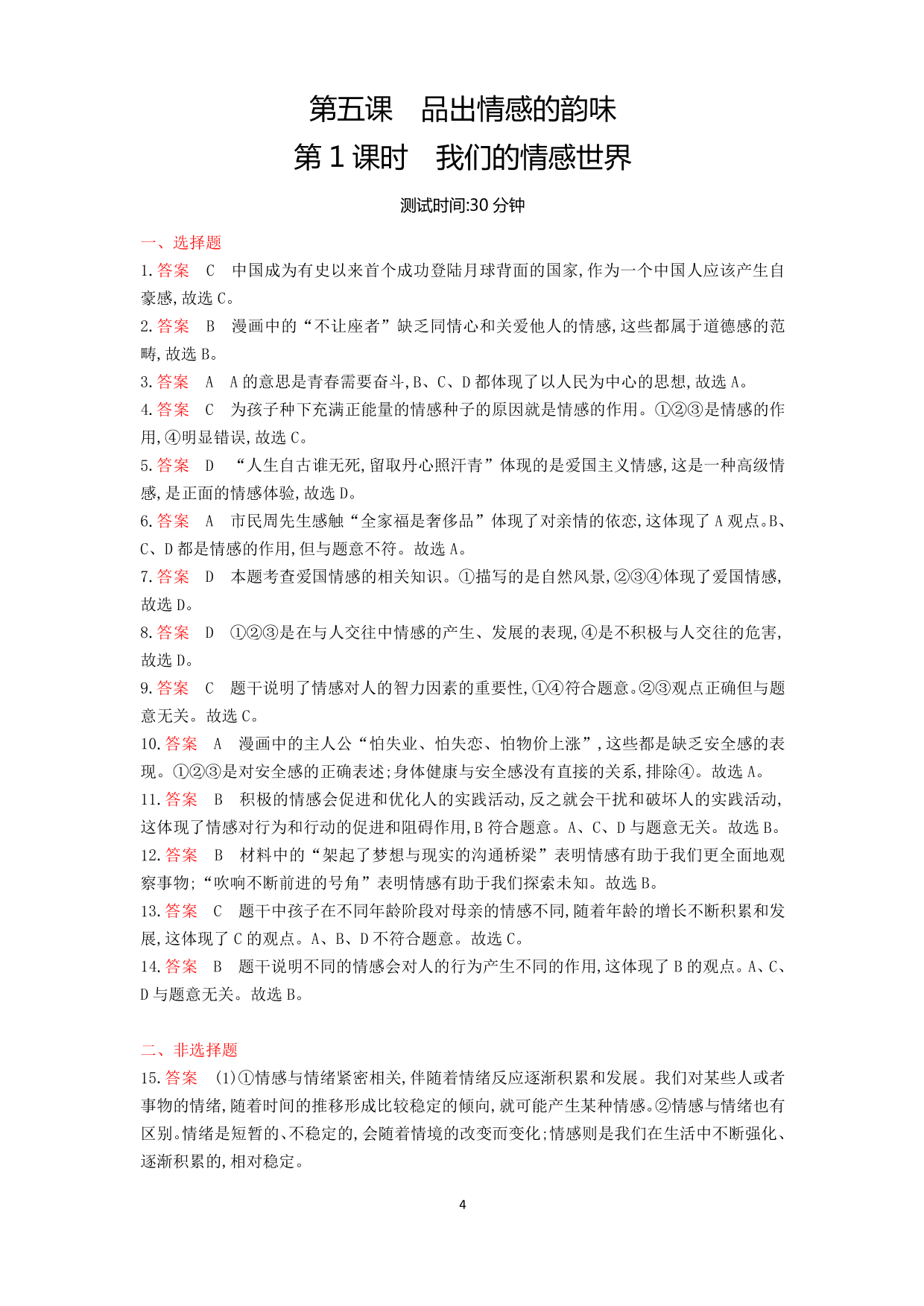 七年级道德与法治下册第二单元做情绪情感的主人第五课品出情感的韵味第1课时我们的情感世界课时练习（含解析）