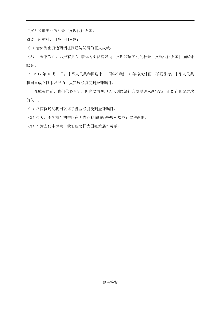 新人教版 八年级道德与法治上册 第十课建设美好祖国第2框天下兴亡匹夫有责课时练习