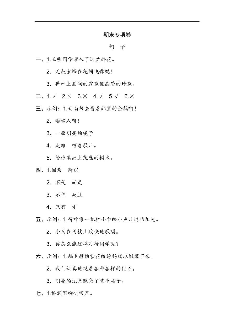 （部编版）小学二年级语文上册期末专项复习试卷及答案：句子