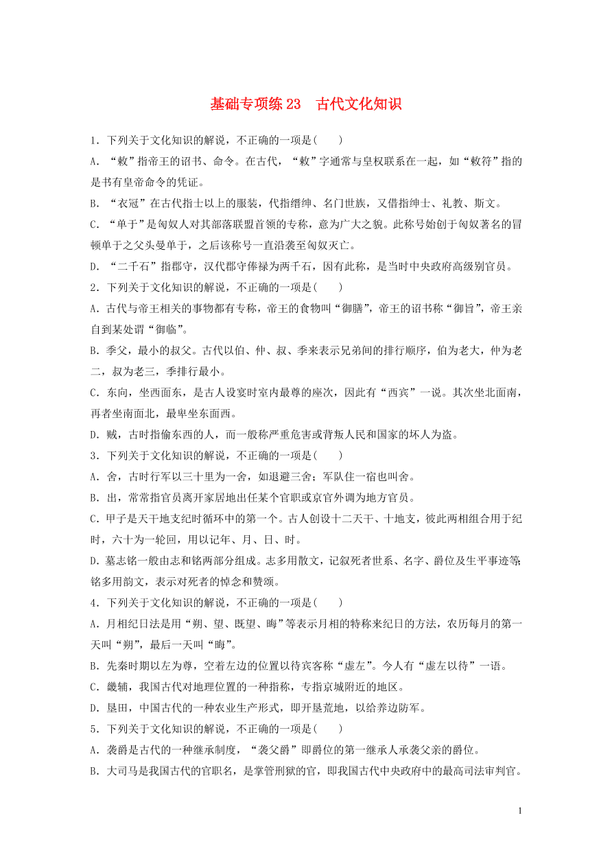 2020版高考语文一轮复习基础突破第三轮基础专项练23古代文化知识（含答案）