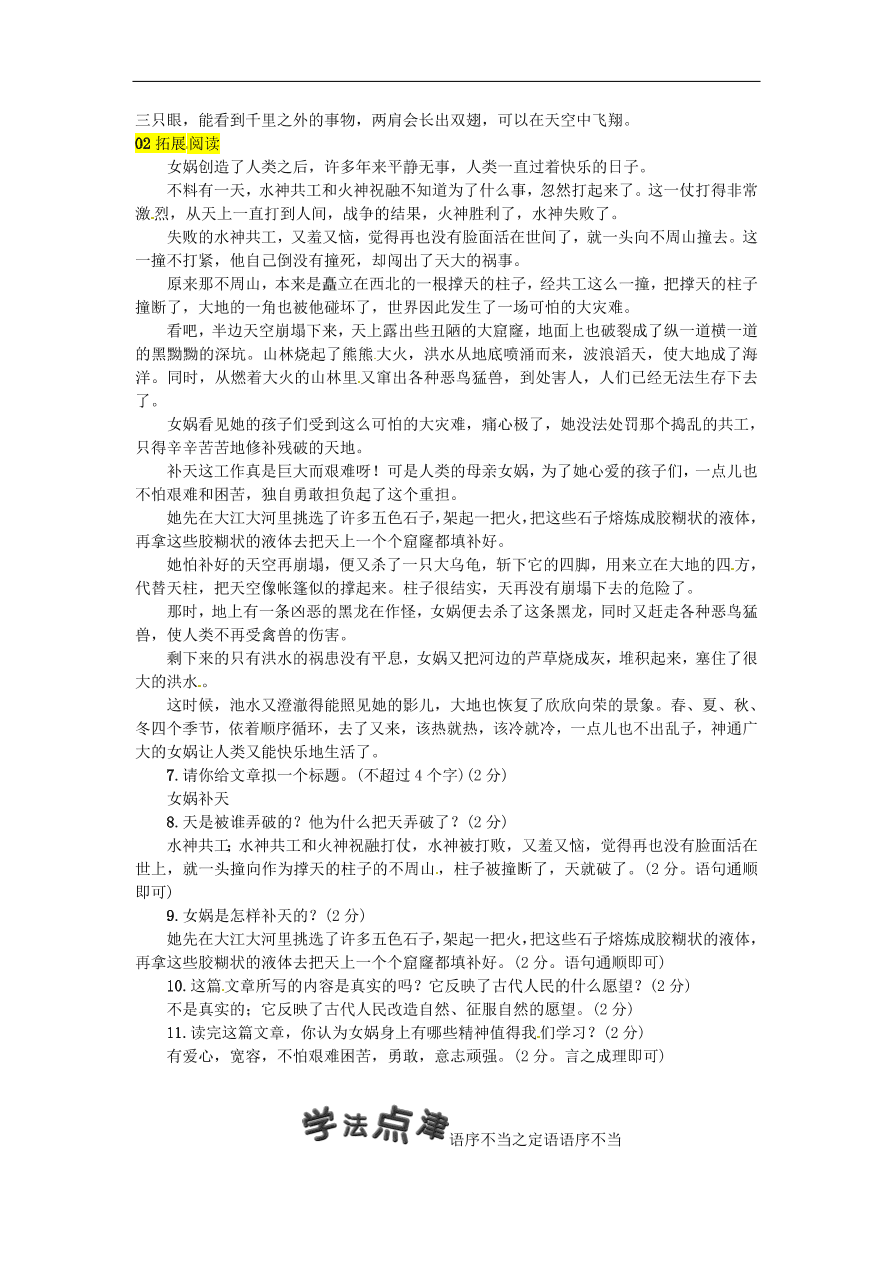 人教部编版七年级语文上册第六单元《21女娲造人》同步练习卷及答案