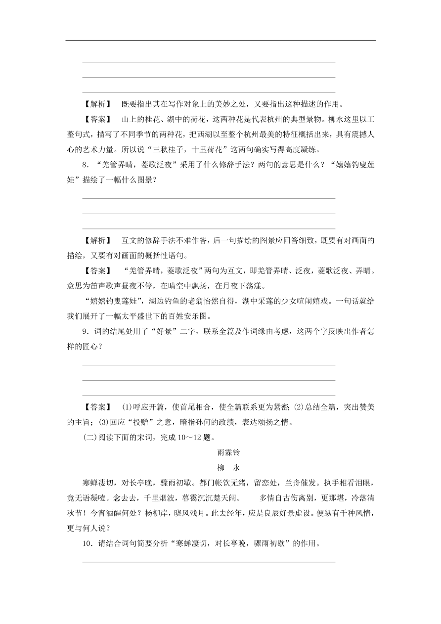 新人教版高中语文必修四《4柳永词两首》课后知能检测及答案解析