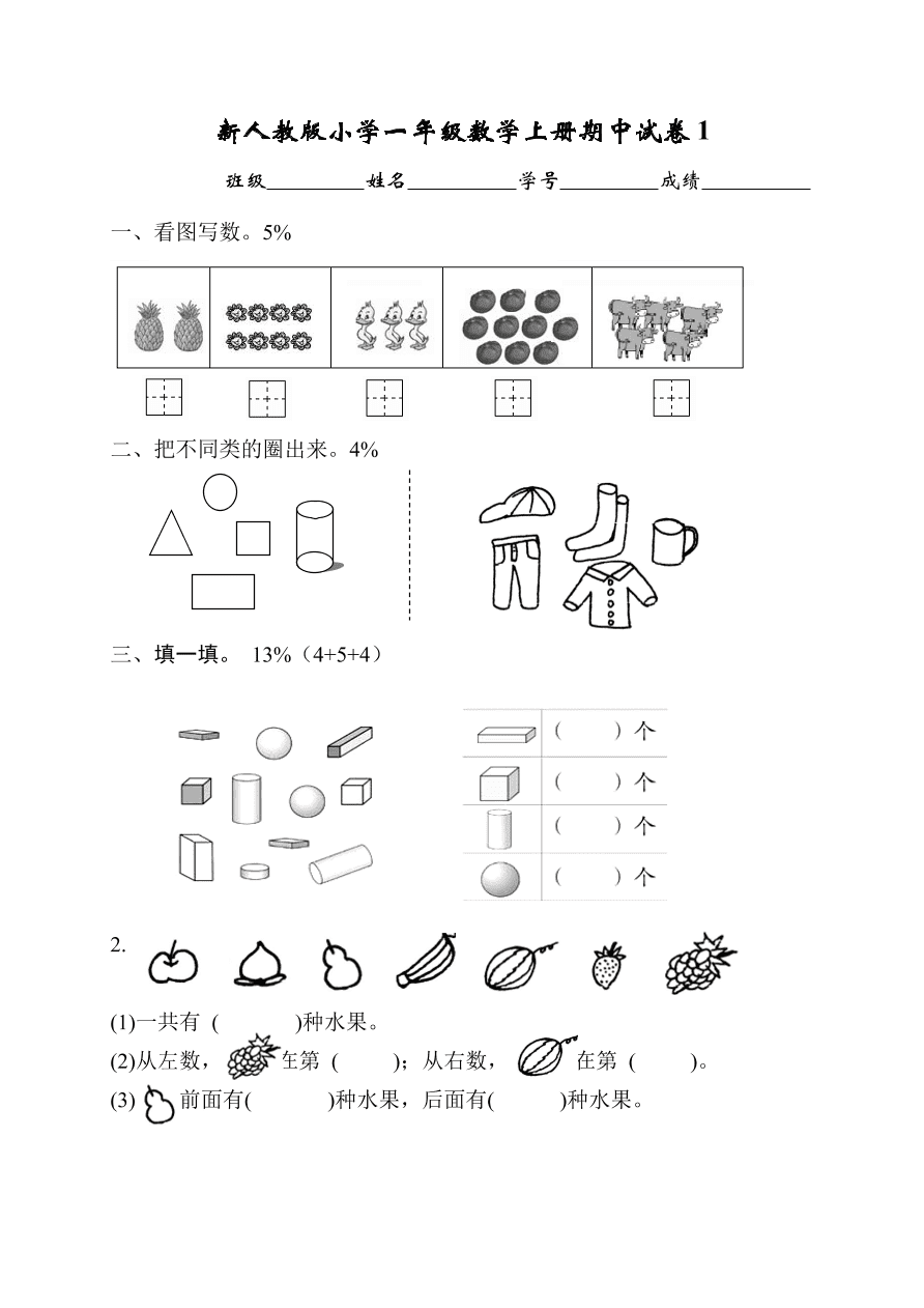 新人教版小学一年级数学上册期中试卷1