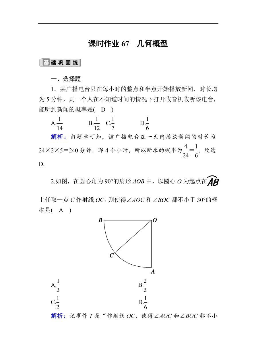 2020版高考数学人教版理科一轮复习课时作业67 几何概型（含解析）