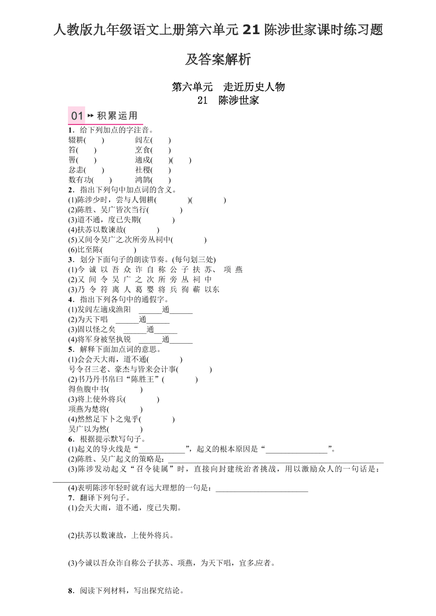 人教版九年级语文上册第六单元21陈涉世家课时练习题及答案解析