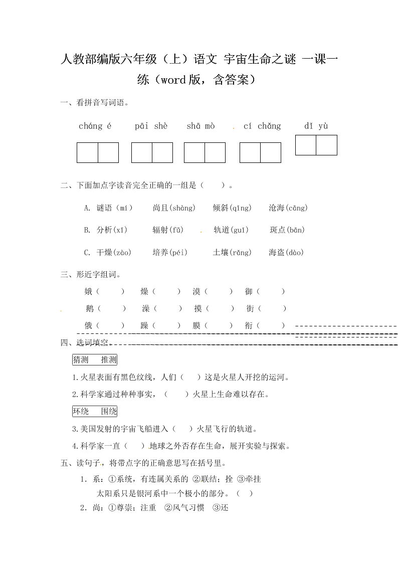 人教部编版六年级（上）语文 宇宙生命之谜 一课一练（word版，含答案）