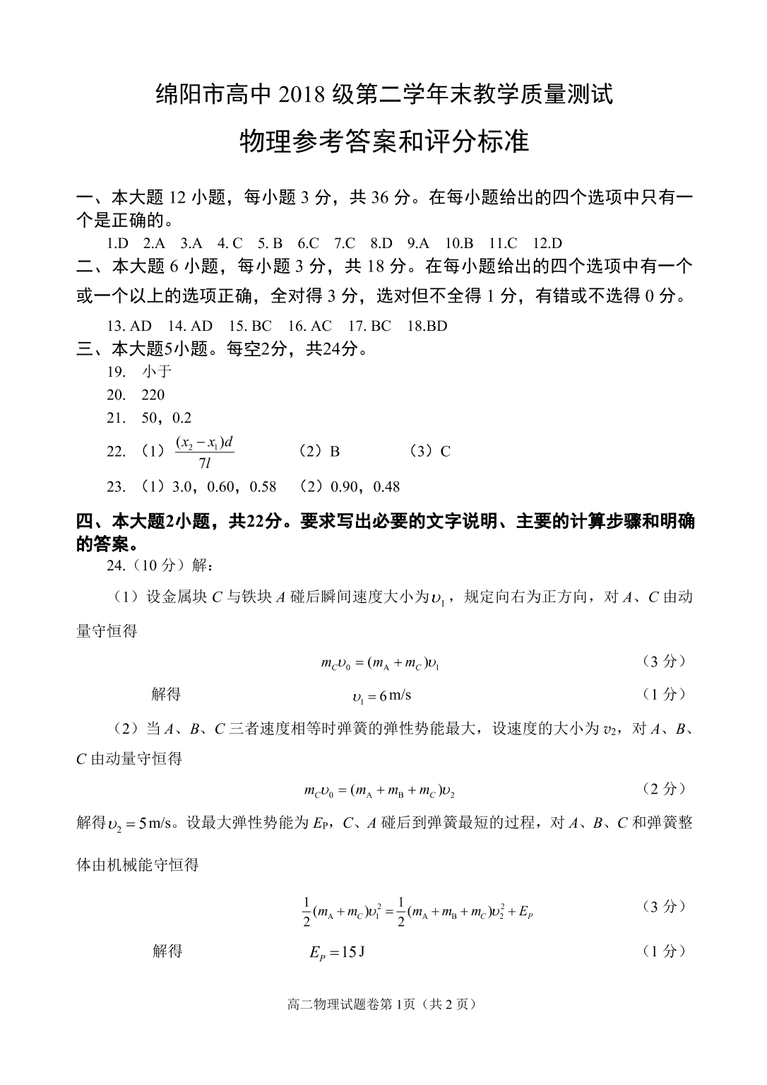 四川省绵阳市高中2018级第二学年末教学质量测试（物理）（PDF 含答案）   