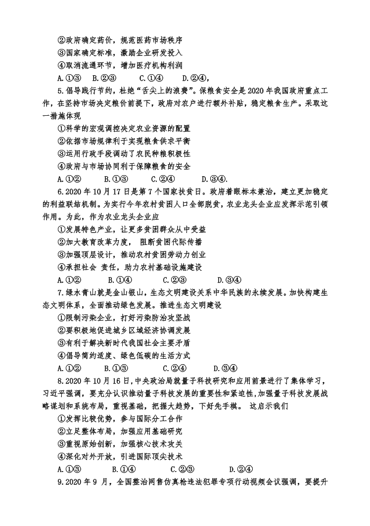 江苏省扬州市2021届高三政治上学期期中调研试卷（Word版附答案）