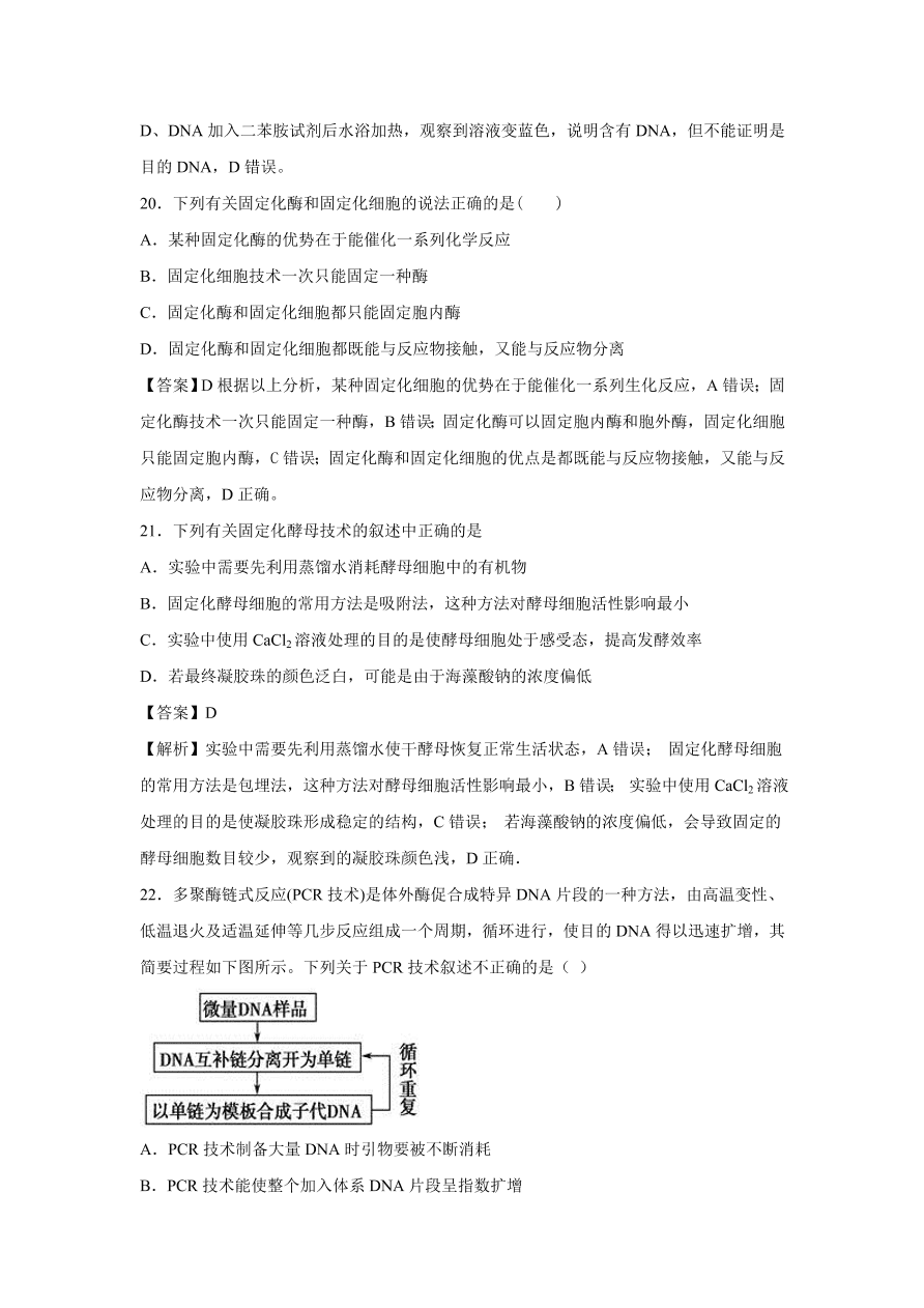 2020-2021学年高考生物精选考点突破专题18 酶的研究和应用及DNA和蛋白质技术