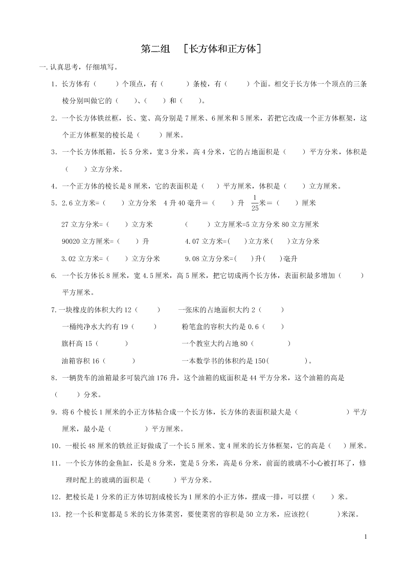 五年级数学下册专项复习空间与图形第二组长方体和正方体（含答案青岛版）