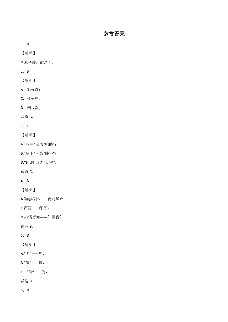 2020-2021学年部编版初一语文上学期期中专项复习：字形