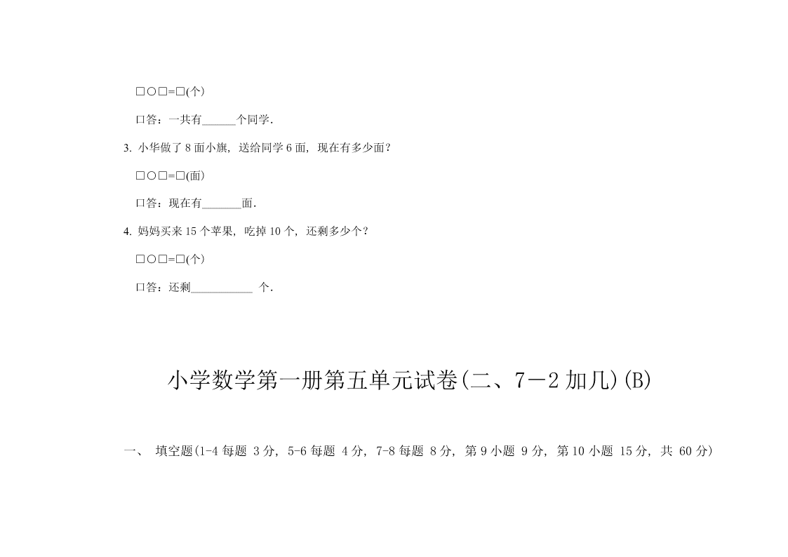 小学一年级数学第一册第五单元试卷