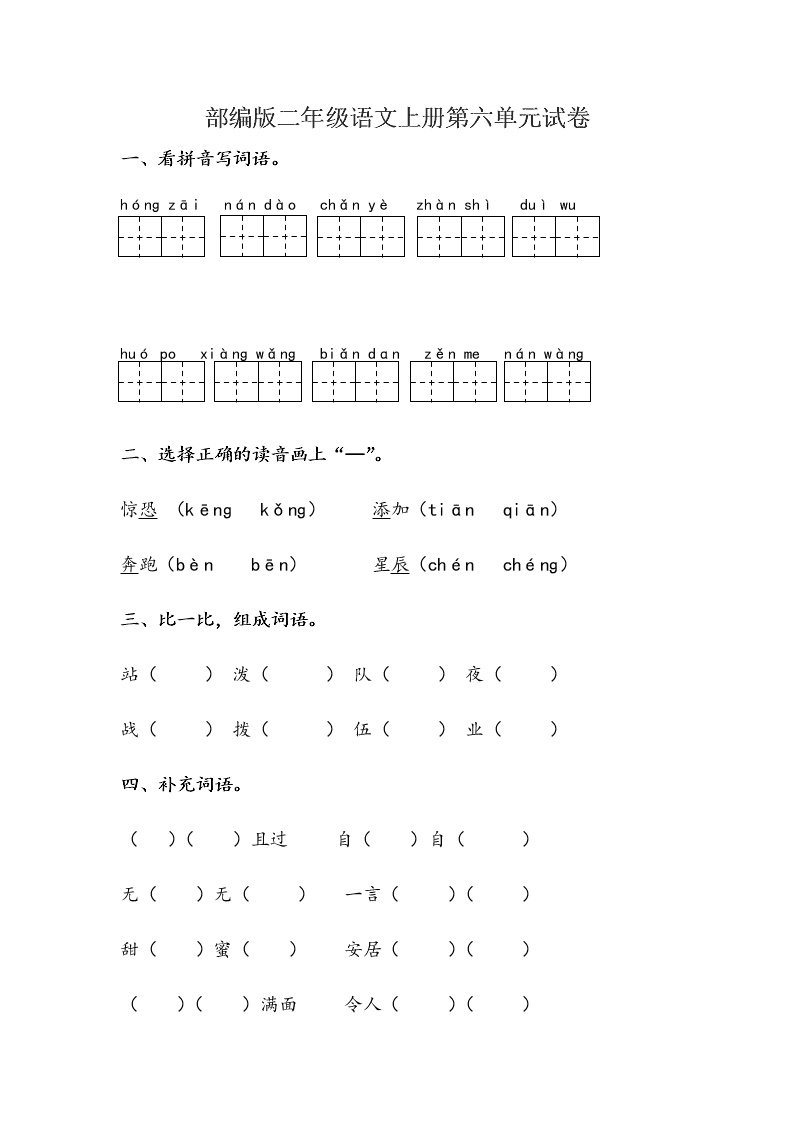 部编版二年级语文上册第六单元试卷