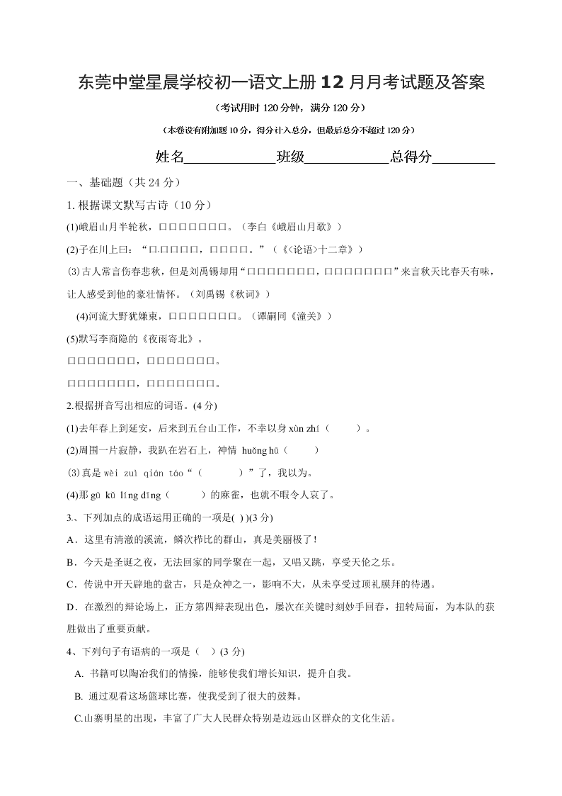 东莞中堂星晨学校初一语文上册12月月考试题及答案