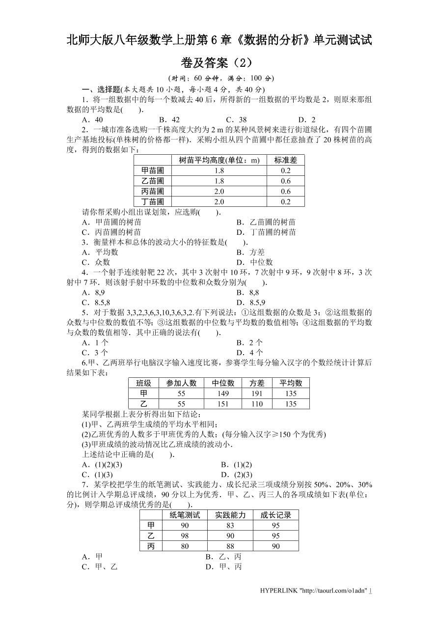 北师大版八年级数学上册第6章《数据的分析》单元测试试卷及答案（2）