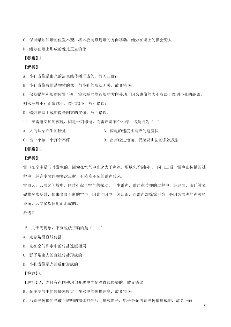 2020秋八年级物理上册4.1光源光的传播课时同步检测题（含答案）