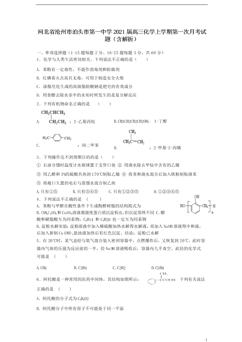 河北省沧州市泊头市第一中学2021届高三化学上学期第一次月考试题（含解析）