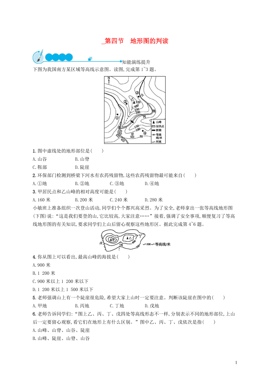 新人教版七年级地理上册1.4地形图的判读课后习题（含答案)