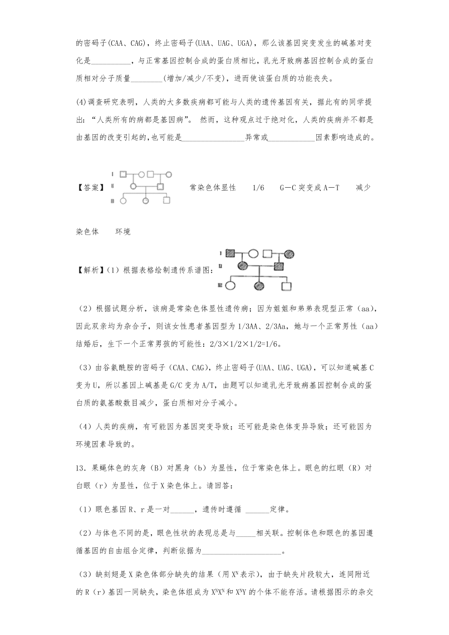 人教版高三生物下册期末考点复习题及解析：基因在染色体上和伴性遗传、人类遗传病