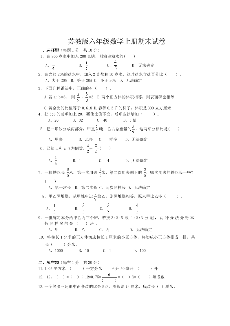 苏教版六年级数学上册期末试卷