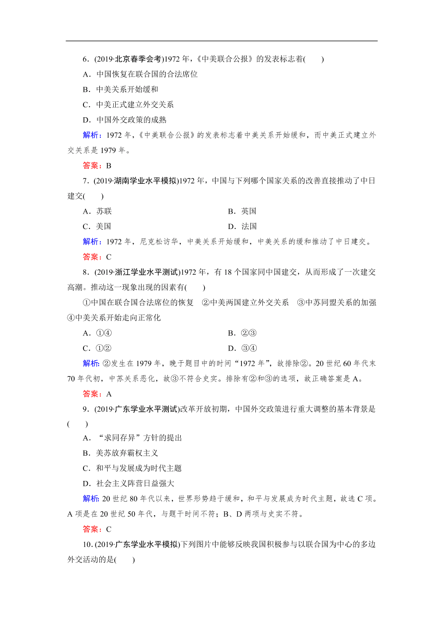 人教版高一历史上册必修一第24课《开创外交新局面》同步练习及答案解析