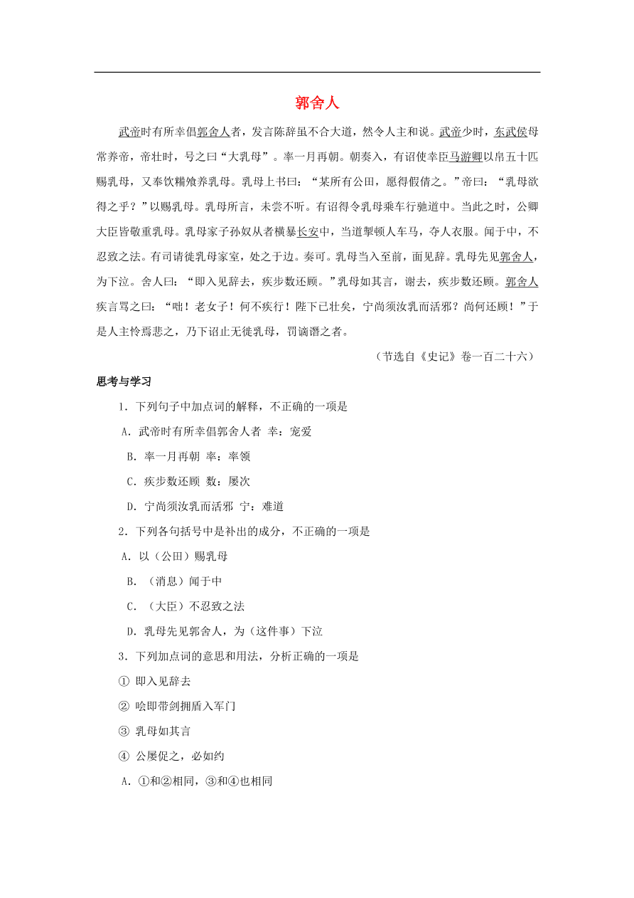 中考语文文言人物传记押题训练史记-郭舍人课外文言文练习（含答案）