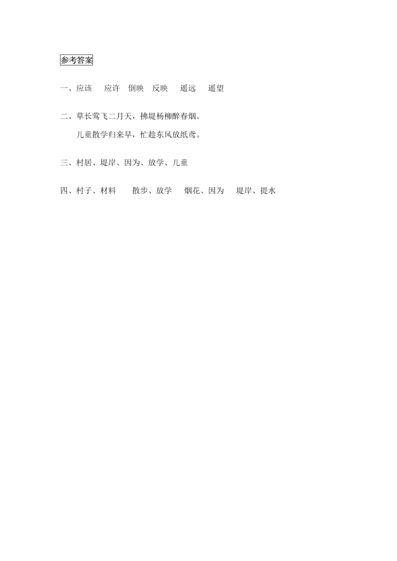 冀教版二年级语文下册28古诗二首课时练