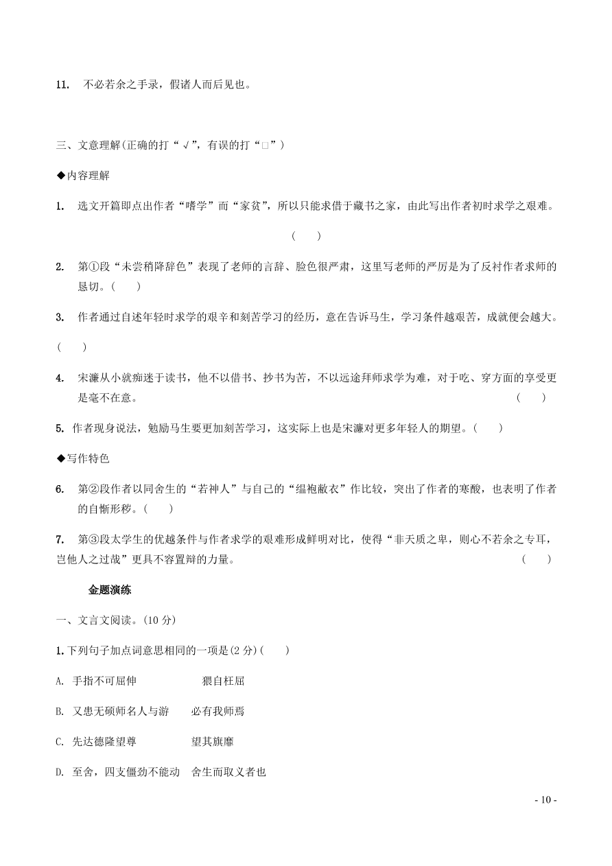 中考语文专题复习精炼课内文言文阅读第8篇送东阳马生序（含答案）