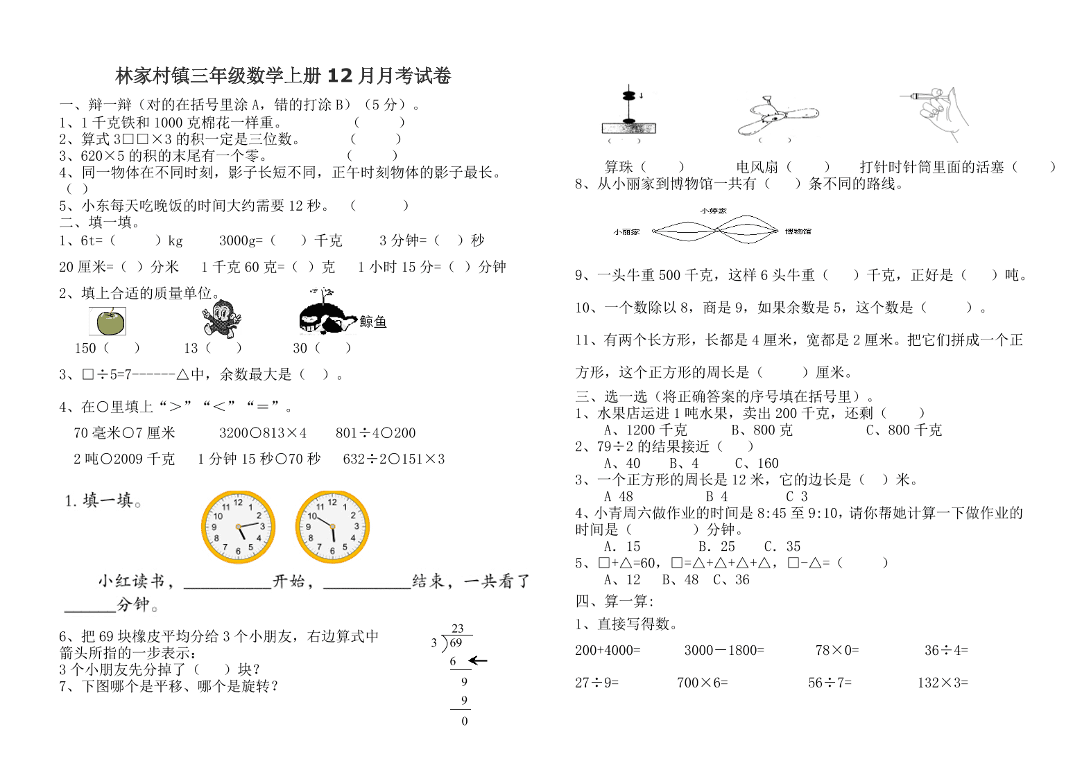 林家村镇三年级数学上册12月月考试卷