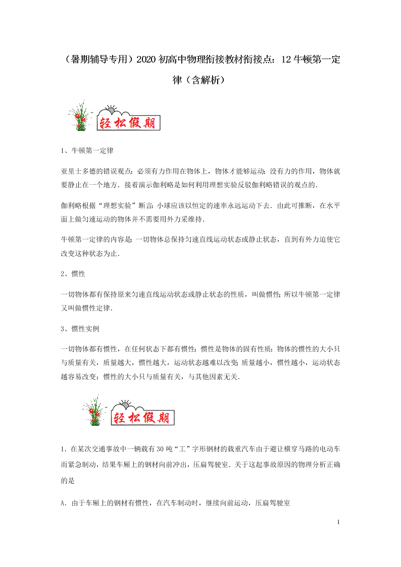 （暑期辅导专用）2020初高中物理衔接教材衔接点：12牛顿第一定律（含解析）