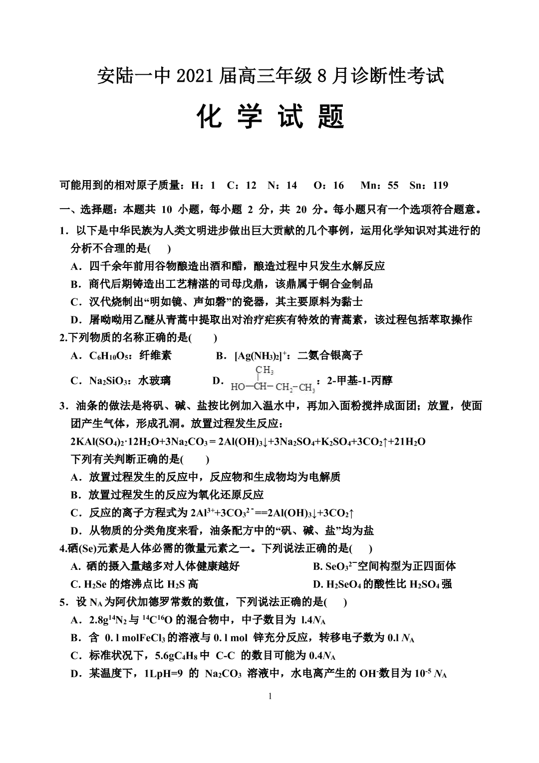 湖北省安陆市第一中学2020-2021学年高三上学期化学月考试题