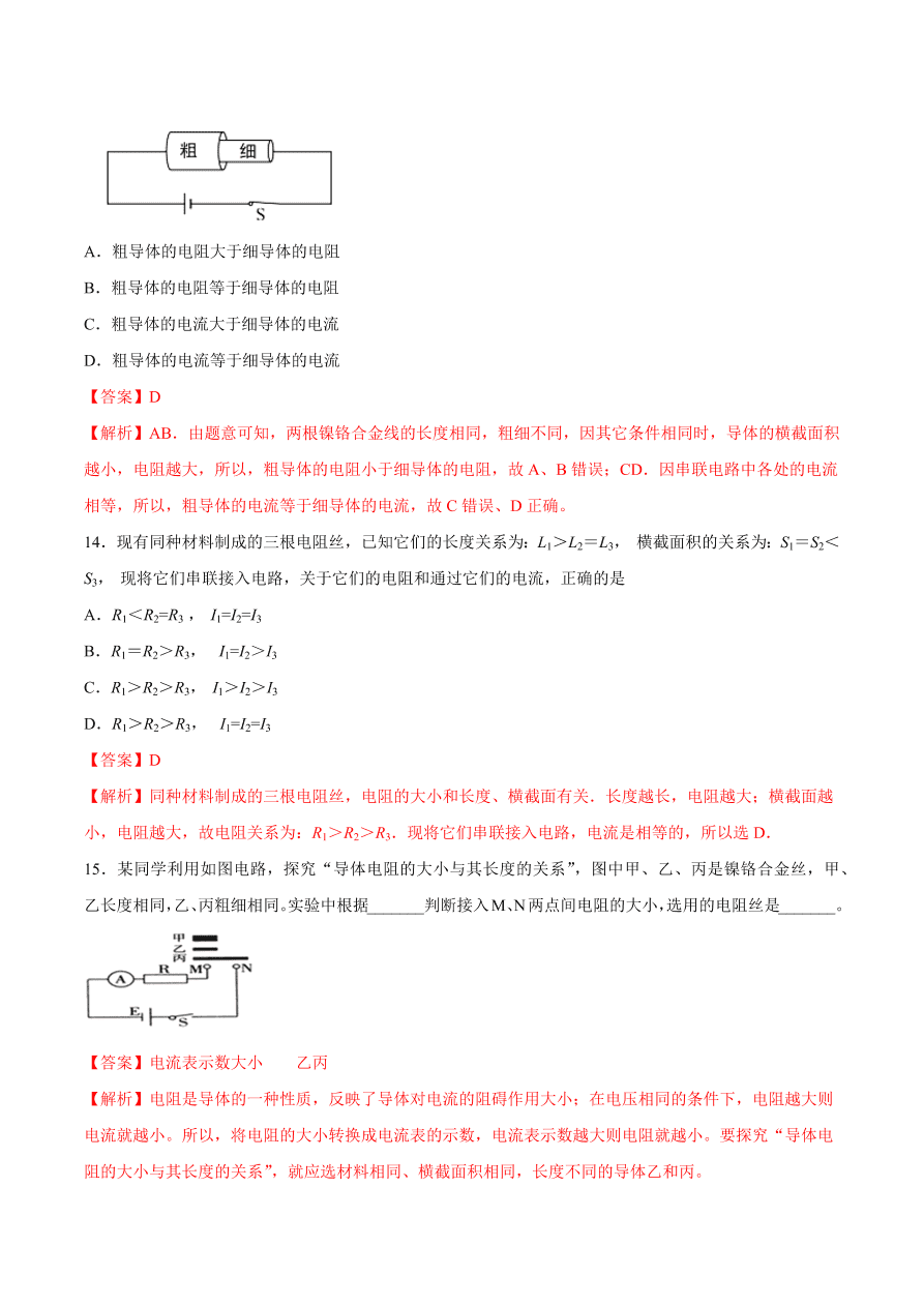 2020-2021初三物理第十六章 第3节 电阻（基础练）