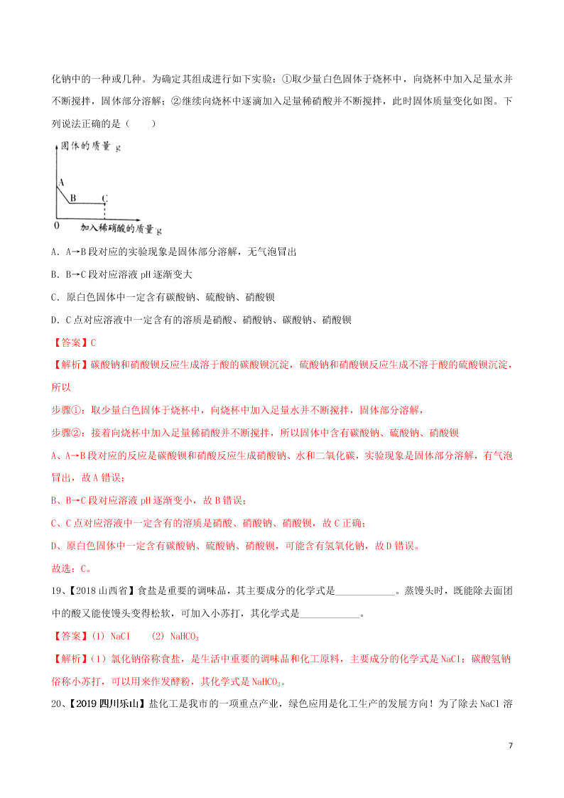 中考化学一轮复习讲练测专题十盐和化肥（测试）（附解析新人教版）