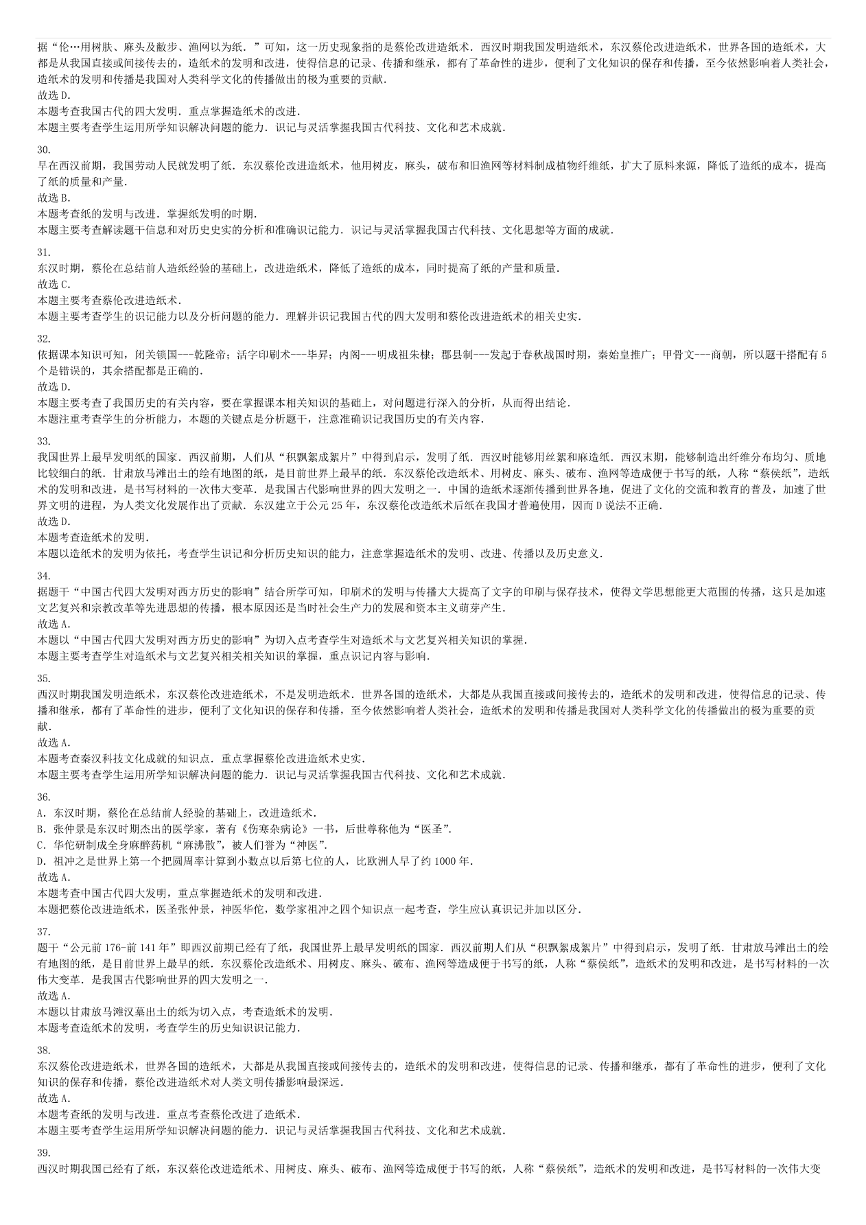 中考历史专项复习 纸的发明蔡伦改进造纸术习题（含答案解析）