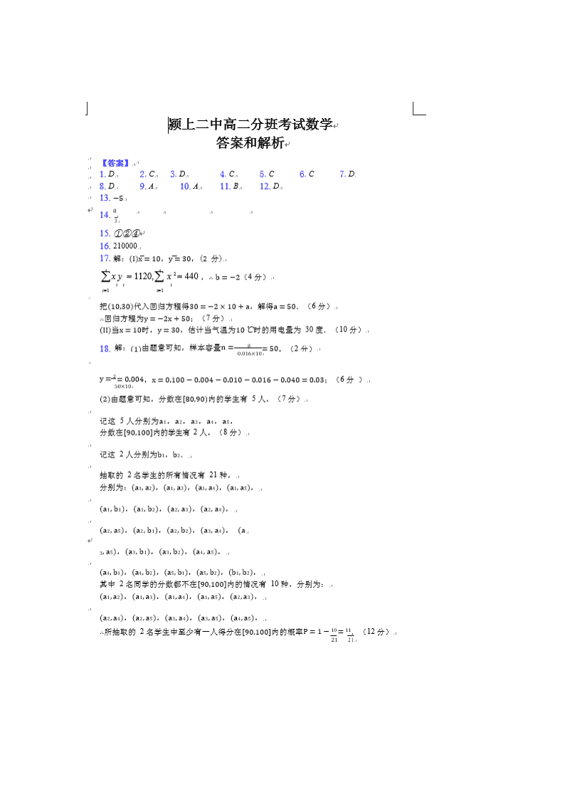 安徽省阜阳市颍上二中2019-2020学年高二上学期开学考试数学（理）试卷（扫描版）   